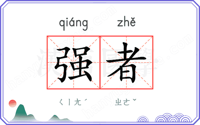 强者