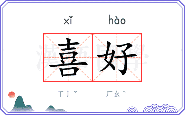 喜好