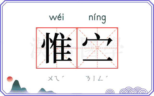 惟㝉