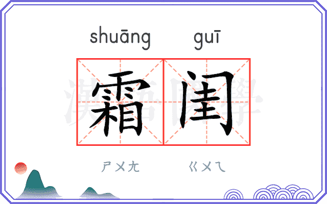霜闺