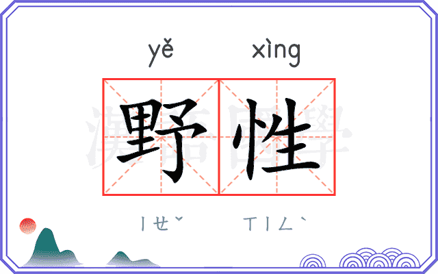 野性