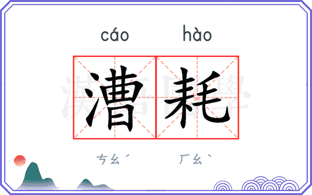 漕耗