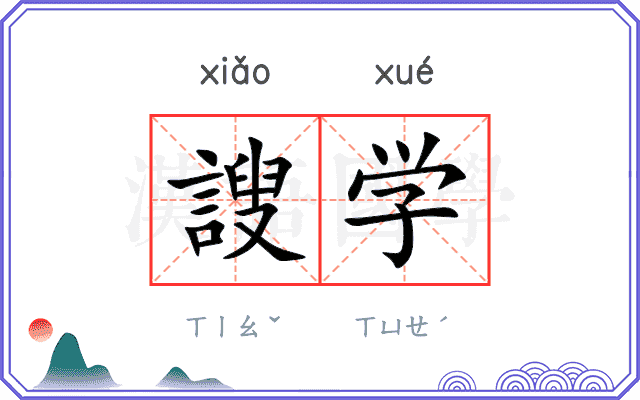 謏学