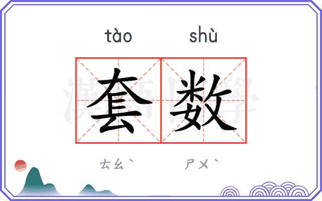 套数