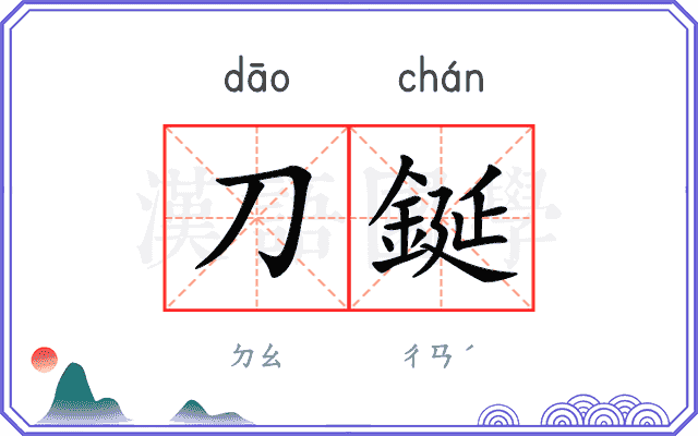 刀鋋
