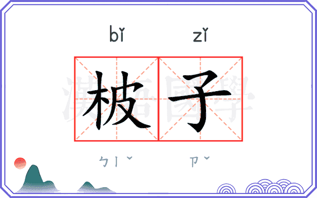 柀子