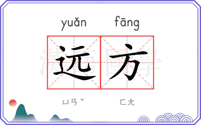 远方