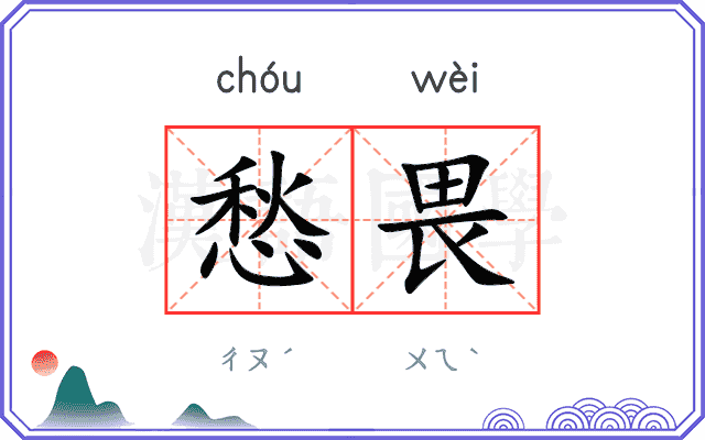 愁畏
