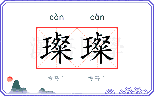 璨璨