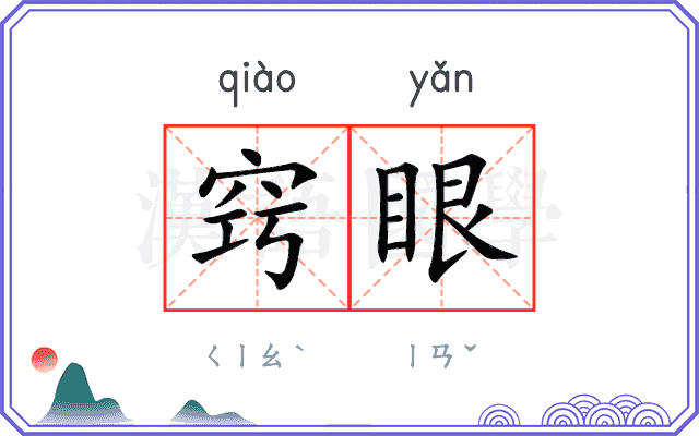 窍眼