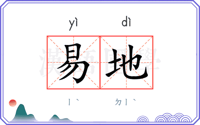 易地