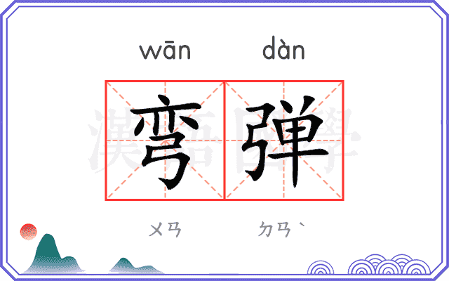 弯弹