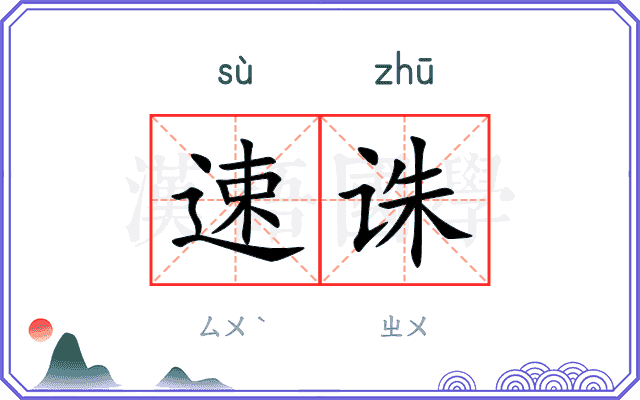 速诛