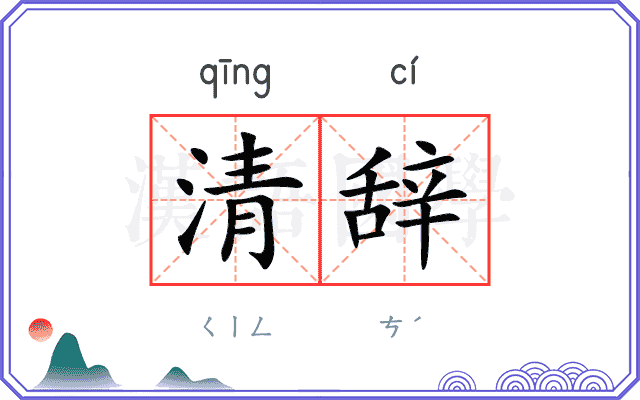 清辞