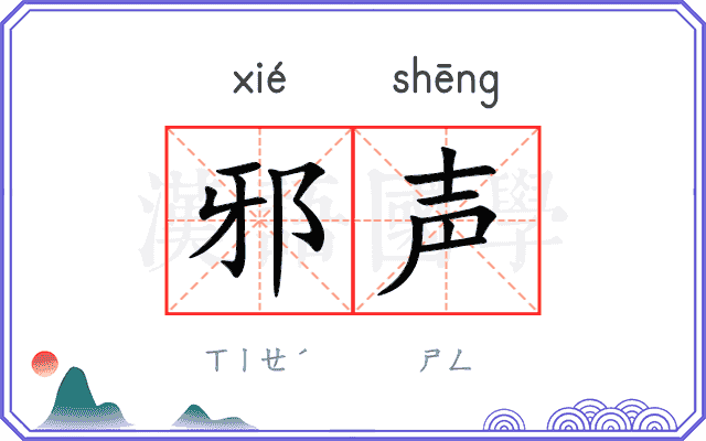 邪声