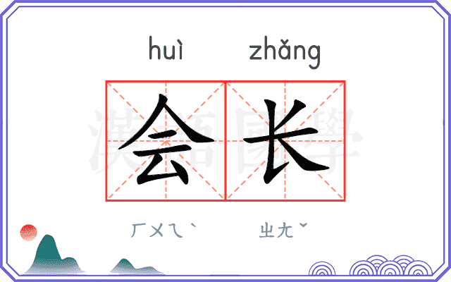 会长