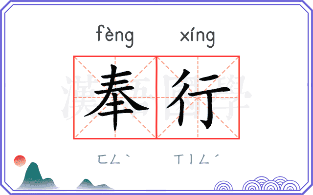 奉行