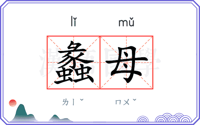 蠡母