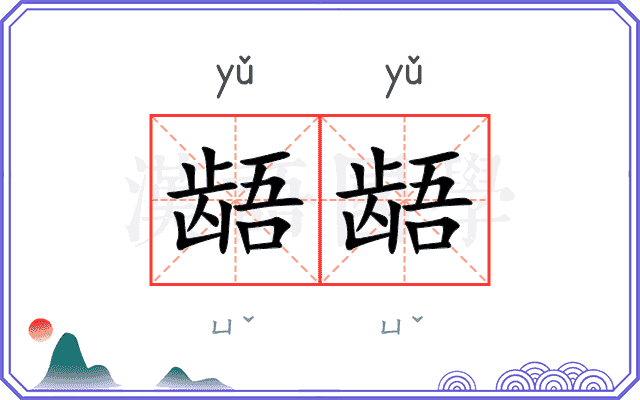 龉龉