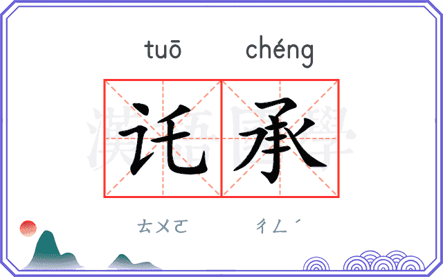讬承