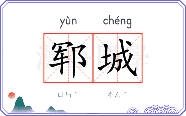 郓城