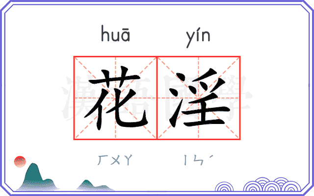 花淫