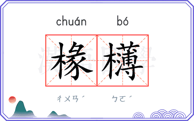 椽欂