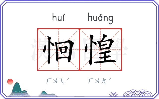 恛惶