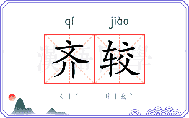 齐较