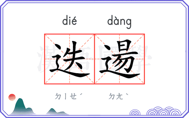 迭逿