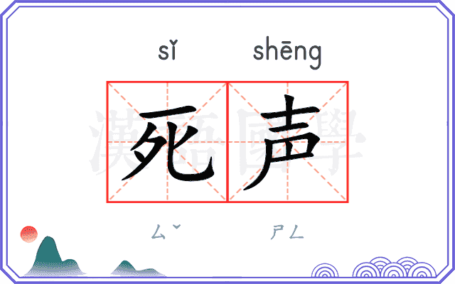 死声