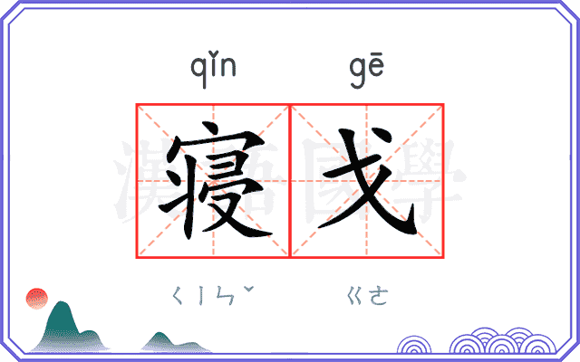 寝戈