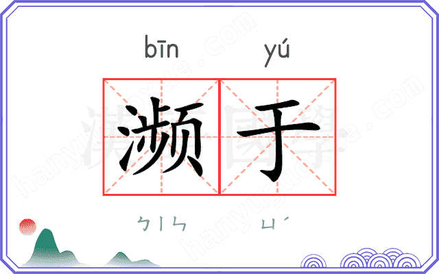 濒于