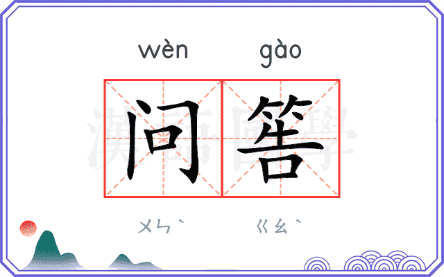 问筶