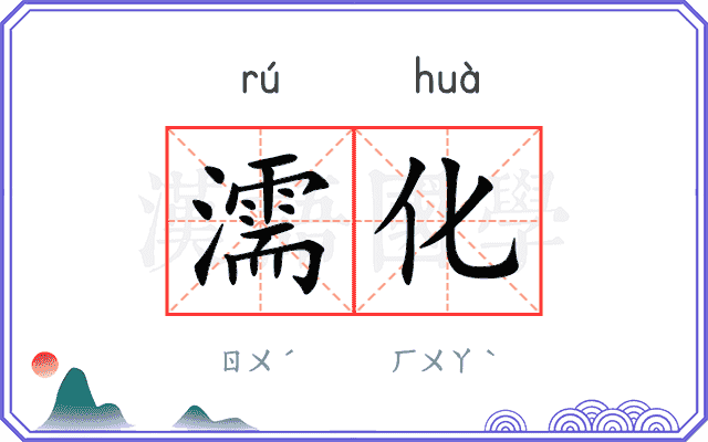 濡化