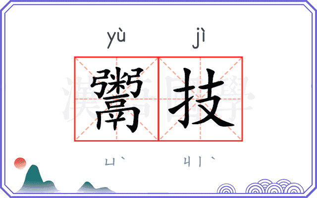 鬻技