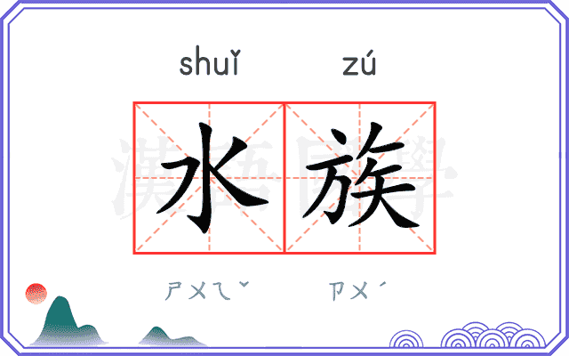 水族