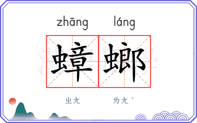 蟑螂