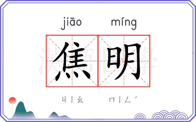焦明