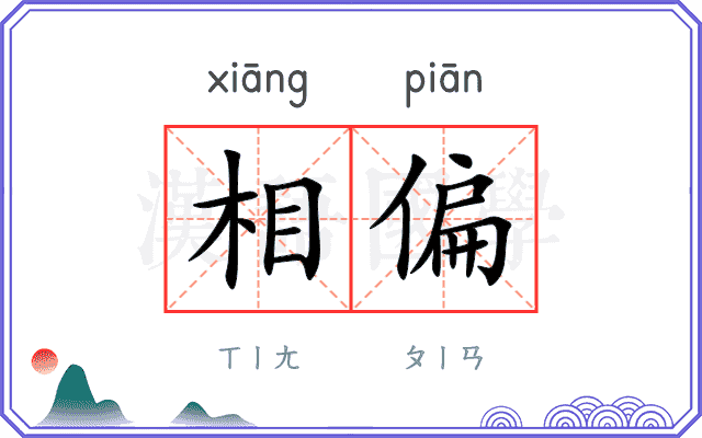 相偏