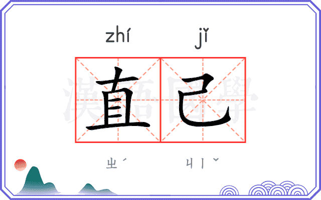 直己