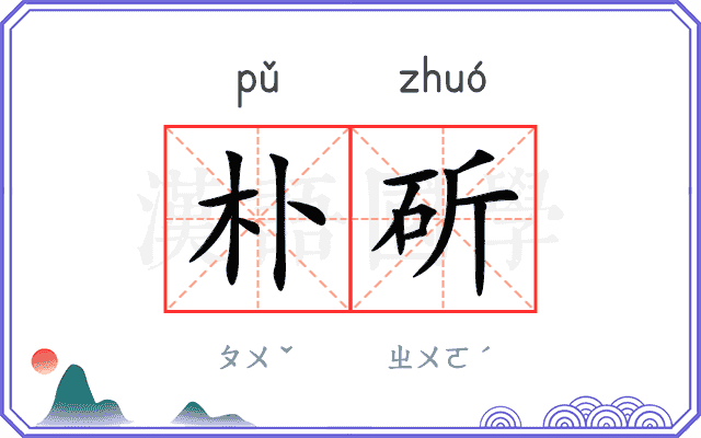 朴斫