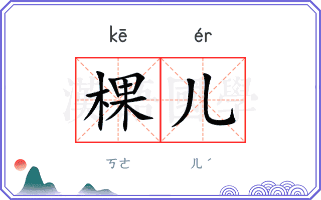 棵儿