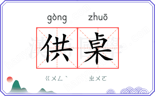 供桌