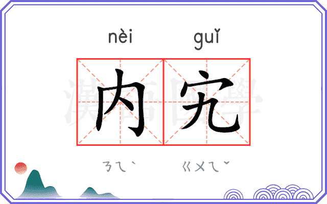 内宄
