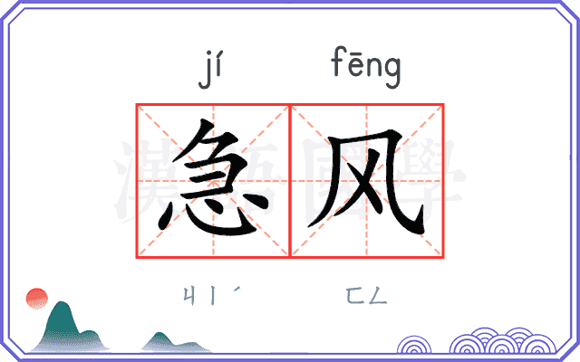 急风