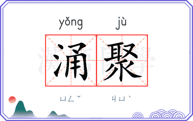 涌聚