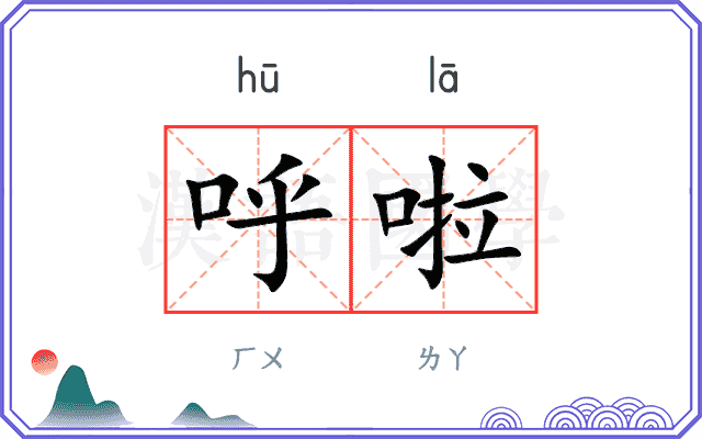 呼啦