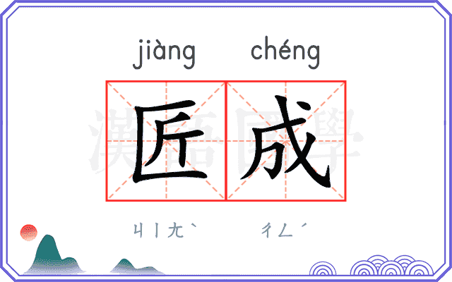 匠成