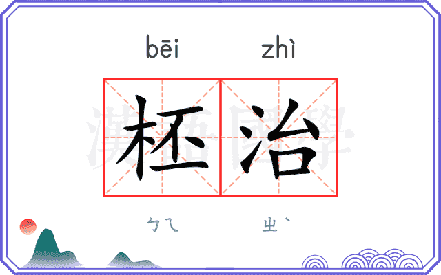 柸治